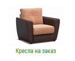 Кресла в Костроме на заказ
