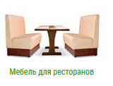 Мебель для ресторанов в Костроме на заказ