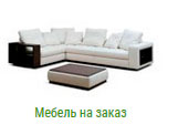 Мебель на заказ в Костроме на заказ