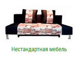 Нестандартная мебель в Костроме на заказ